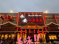 -永安水煮活鱼·仪征土菜院子