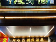 门面-没牙伯花生汤店(老药洲店)