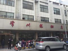 -常州糕团店(北大街新世纪商城店)