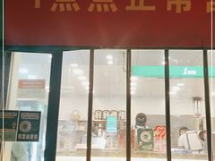 门面-1点点(南锣鼓巷地铁站店)
