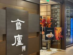 -食廬(浦东嘉里城店)