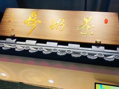 -寿奶茶·鲜奶与茶(合生汇购物中心店)