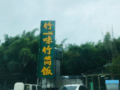 -竹一味·竹筒饭