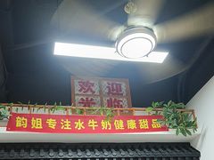 -韵姐牛奶甜品世家
