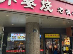 -外婆烧.老杭帮菜(庆春店)
