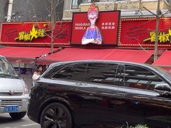 -冒椒火辣(奎星楼街店)