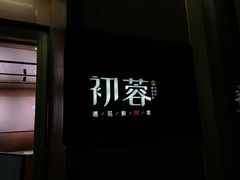 -初蓉丨遇见新川菜(亲贤街荣耀店)