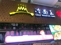 -冷面王(国购广场店)