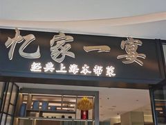 -忆家一宴(大木桥路旗舰店)