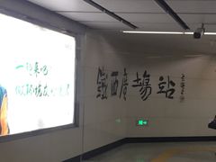 -铁西广场(地铁站)