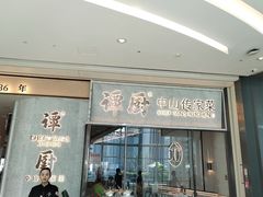 -谭厨中山传家菜.乳鸽.脆鲩鱼(华强北中航城店)