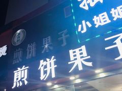 门面-新农村煎饼果子(香港花园店)