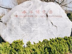-水车博览园
