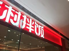 -米村拌饭(淮安区吾悦广场店)