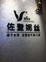 -佐登妮丝美容SPA生活馆