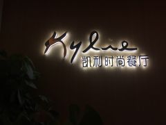 -天宁凯利时尚餐厅