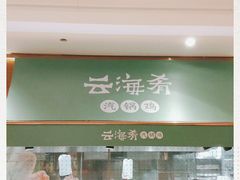 -云海肴·汽锅鸡·云南菜(高德置地店)