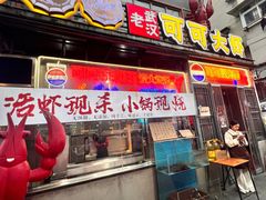 -早酒肖汉老味拌面