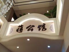 -蒋公馆家宴(江阴店)
