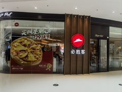 -必胜客(嘉兴万达店)