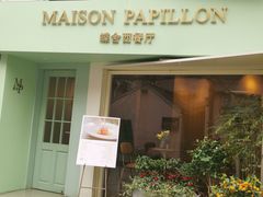 门面-蝶舍·MAISON PAPILLON