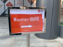 -Manner Coffee(光大安石中心)