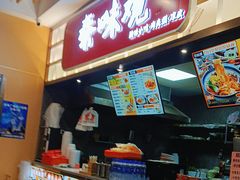 -秦味观·新派陕西面(山水大厦店)
