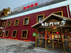 -南门四季铜锅涮肉(大屯·北苑店)