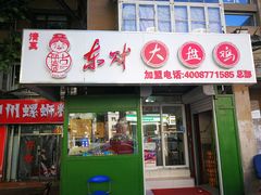 门面-东财大盘鸡(黑石礁店)