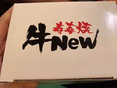 -牛New寿喜烧(虹桥新天地店)