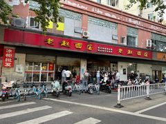 -老赵面店(大西路店)