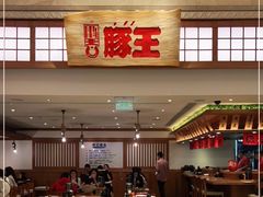 -豚王拉面(澳门银河店)