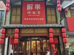 -解家河南菜(金水路店)
