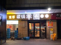 门面-羊圈(樊洼路店)