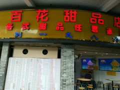 门面-百花传统甜品店(原址店)