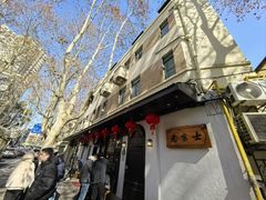 -老吉士酒家(天平路店)