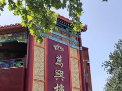 -万兴楼饺子(中华北大街店)