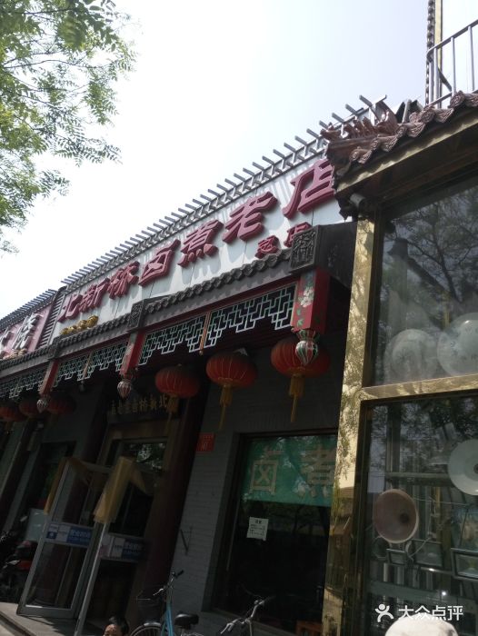 北新桥卤煮老店门面图片 - 第1896张