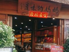 -妈妈的味道(和顺古镇店)