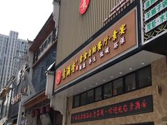 门面-素满香·食养自助(建邺万达店)