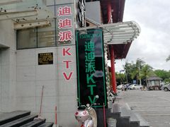 -迪迪派KTV(创业大厦店)