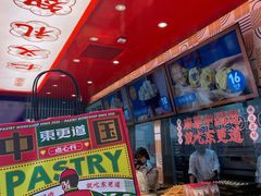 -東更道点心行(利客来店)