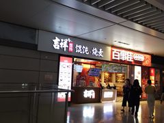 门面-吉祥馄饨(虹桥火车站店)