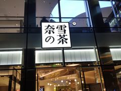 门面-奈雪的茶(观前街店)
