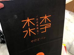 -木子木水日式烫面包(杭州首店)