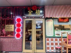 -金桔香港茶餐(宝安大厦店)