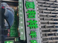 门面-惠和祥羊肉片(江都路店)