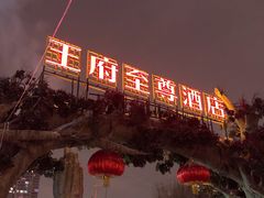 -大同王府至尊酒店