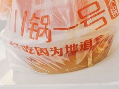 -川锅一号火锅(铜山万达店)