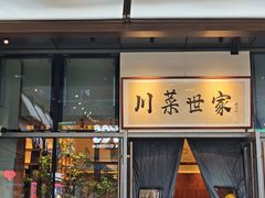 -破三川·新川菜(静安大融城店)